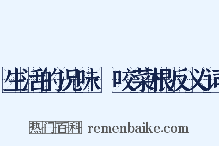 生活的况味·咬菜根反义词是什么意思的图片